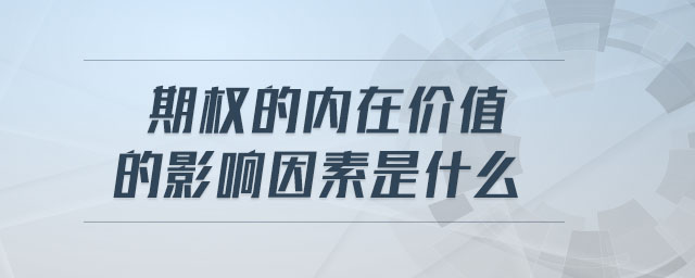 期權的內在價值的影響因素是什么