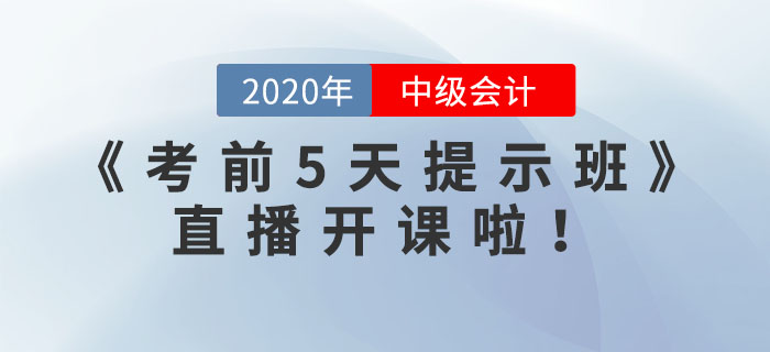 中級職稱《考前5天提示班》直播開課啦,！