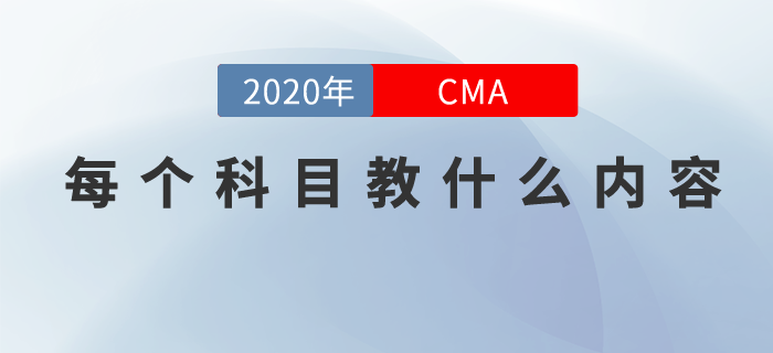 cma每個科目教什么內(nèi)容,，現(xiàn)在就來告訴你！