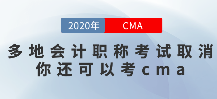 多個城市取消了2020年會計(jì)職稱考試！沒事,，你還可以去考CMA,！