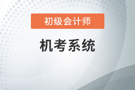 江西2020初級(jí)會(huì)計(jì)考試機(jī)考系統(tǒng)操作流程是什么