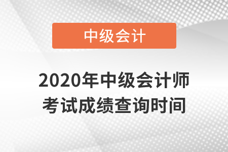 2020年中級(jí)會(huì)計(jì)師考試成績(jī)查詢是什么時(shí)候,？