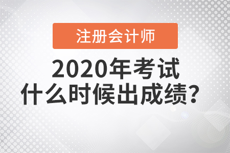 2020年注冊(cè)會(huì)計(jì)師考試什么時(shí)候出成績,？