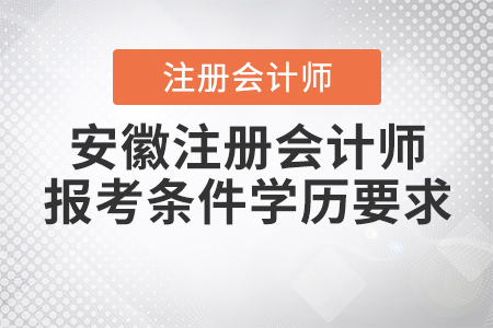 2021年安徽注冊會計師報考條件學(xué)歷要求公布