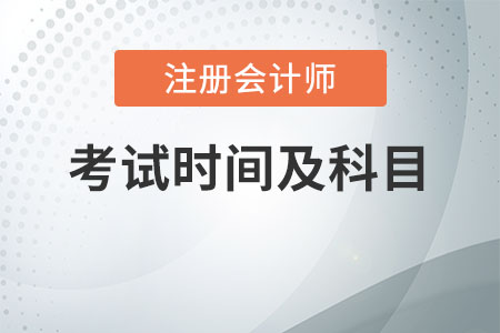 上海2020年注冊(cè)會(huì)計(jì)師考試時(shí)間及科目安排