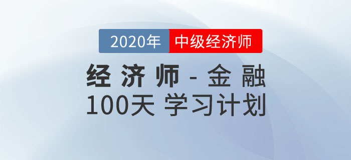 中級經(jīng)濟(jì)師《金融》100天學(xué)習(xí)計劃