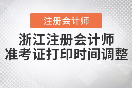 2020年浙江注冊會計師準考證打印時間調(diào)整
