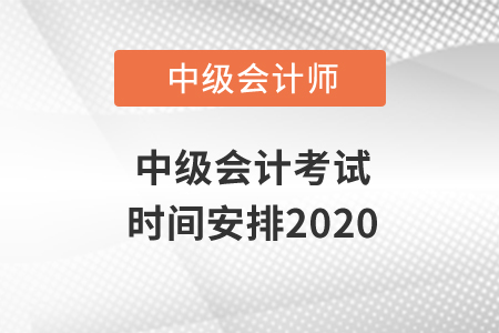 中級會計考試時間安排2020