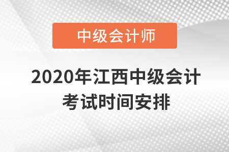 2020年江西中級會計考試時間安排