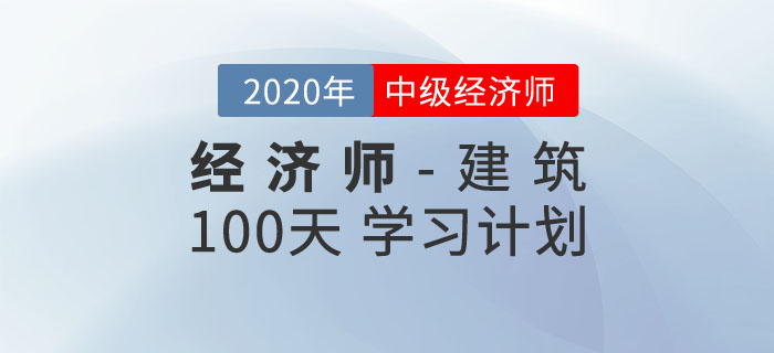 中級(jí)經(jīng)濟(jì)師《建筑》100天學(xué)習(xí)計(jì)劃