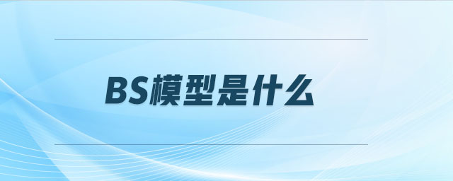 BS模型是什么