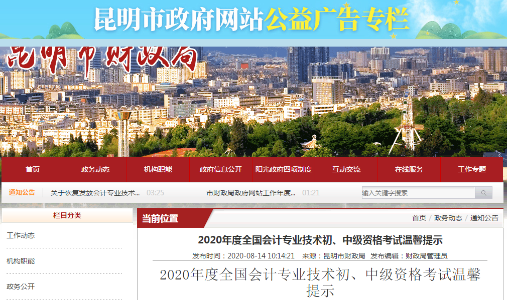 云南省昆明市2020年中級會計考試溫馨提示,！