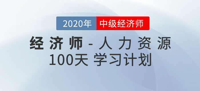 中級經(jīng)濟師《人力資源》100天學習計劃