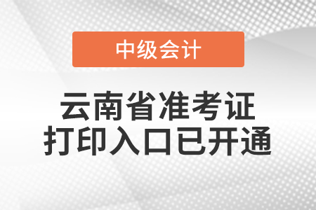 2022年云南省中級(jí)會(huì)計(jì)師準(zhǔn)考證打印入口已開(kāi)通