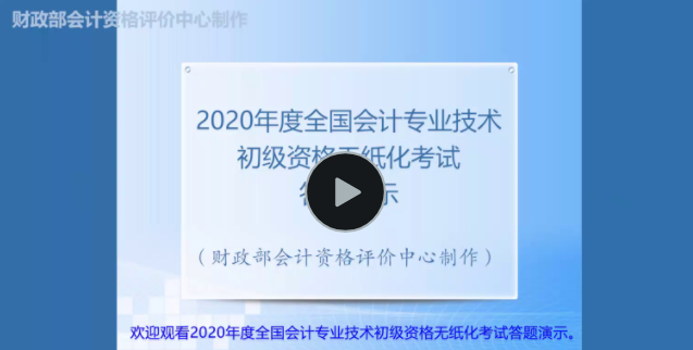 財(cái)政部全國會計(jì)資格評價(jià)網(wǎng)發(fā)布2020年初級會計(jì)無紙化考試答題演示