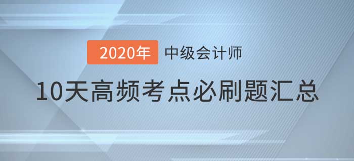 2021年中級會計師考前高頻考點必刷題