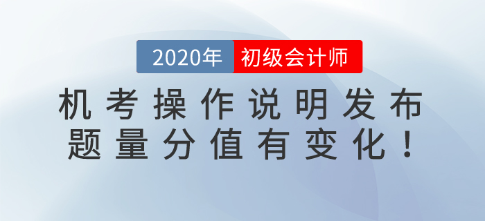 2020年初級會計考試機考操作說明發(fā)布,！題量及評分標準變化整理