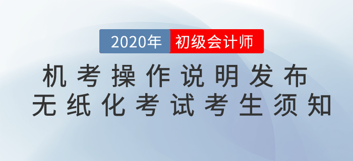 考生須知：2020年全國(guó)初級(jí)會(huì)計(jì)考試無(wú)紙化考試重要提示