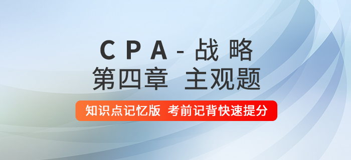 2020年注會(huì)戰(zhàn)略：第四章主觀題知識(shí)點(diǎn)記憶版