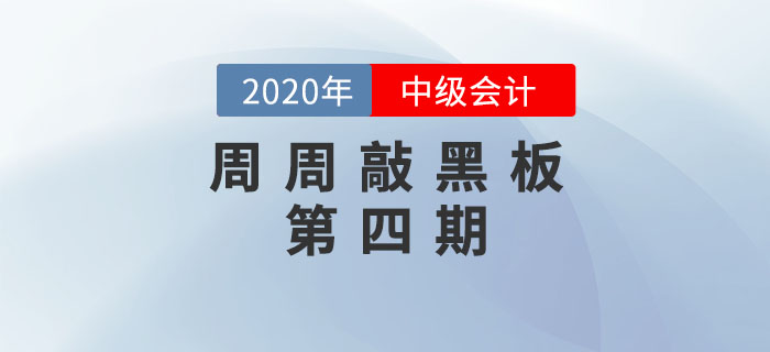 周周敲黑板-《中級會計實務(wù)》科目第四期