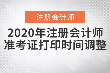 2020年注冊會計師準(zhǔn)考證打印時間調(diào)整