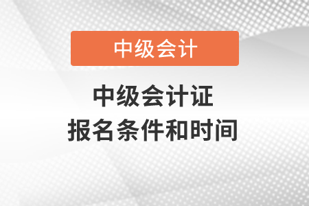 中級會計證報名條件和時間