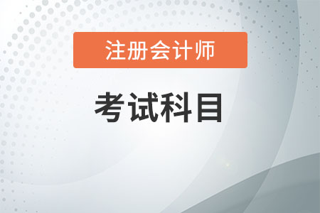 2020年上海cpa考試科目公布了嗎