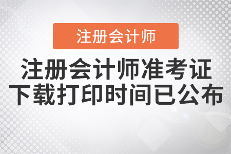 2020年注冊(cè)會(huì)計(jì)師準(zhǔn)考證下載打印時(shí)間已公布,！