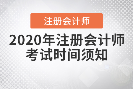 2020年注冊會計師考試時間須知
