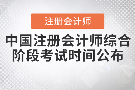 2020年中國(guó)注冊(cè)會(huì)計(jì)師綜合階段考試時(shí)間公布,！