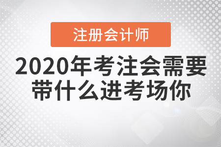 2020年考注會需要帶什么進考場你知道嗎,？