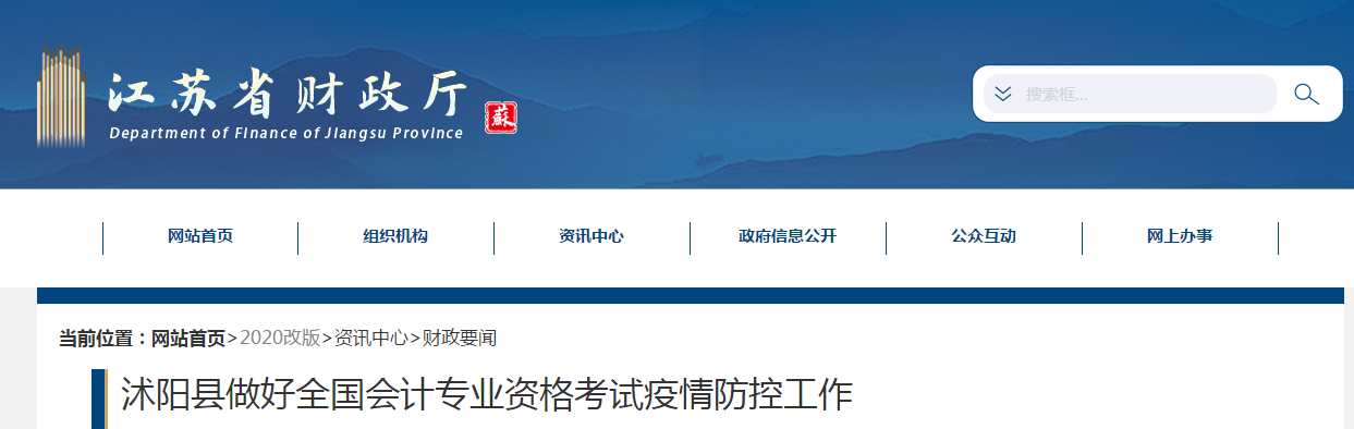 江蘇省沐陽縣2020年中級(jí)會(huì)計(jì)考試疫情防控工作安排