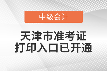 2020年天津中級會計職稱準(zhǔn)考證打印入口已開通