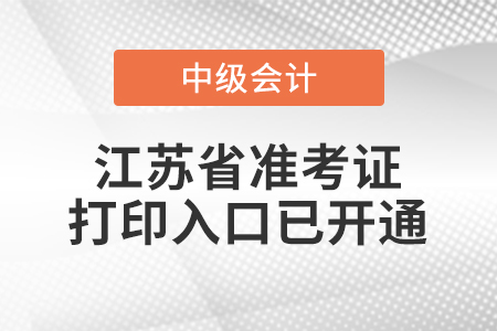 2020年江蘇省中級會(huì)計(jì)準(zhǔn)考證打印入口已開通