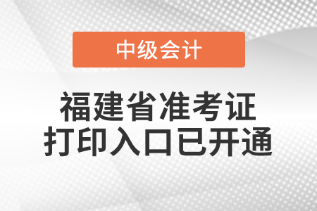 2020年福建省中級會計(jì)準(zhǔn)考證打印入口已開通