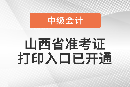 2021年山西省朔州中級會計師準考證打印入口已開通