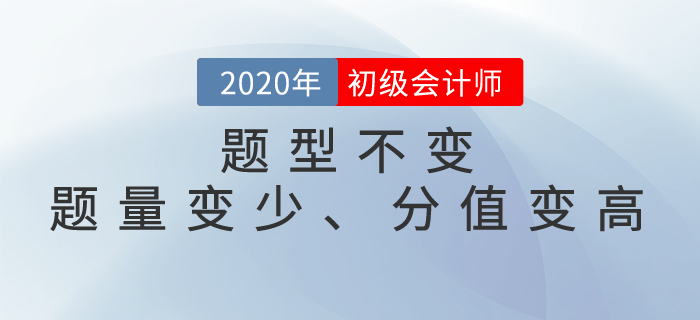 速看！2020年初級(jí)會(huì)計(jì)考試題型已公布,，題量變少、分值變高,！