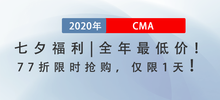 七夕福利！全年最低價(jià),！CMA課程77折限時(shí)搶購(gòu),，僅此一天！