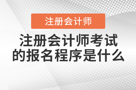 2021年注冊會(huì)計(jì)師考試的報(bào)名程序是什么,？