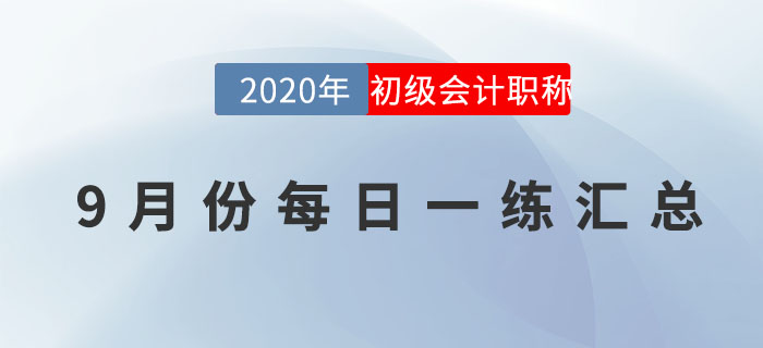 2020年初級會計師9月每日一練題庫匯總