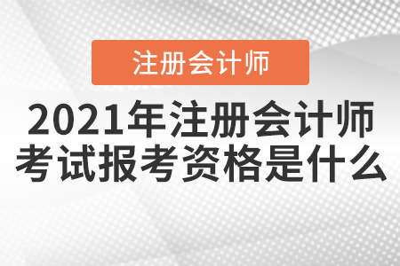 2021年注冊會計師考試報考資格是什么