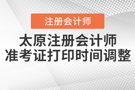 2020年太原注冊會計師準考證打印時間調(diào)整