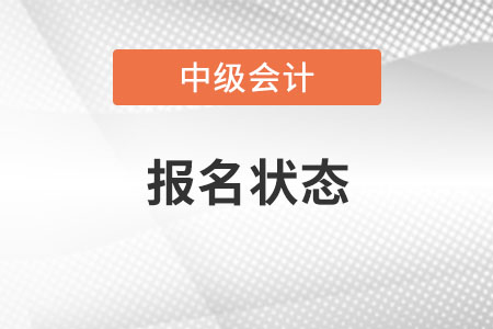 2020中級會計師報名狀態(tài)查詢流程