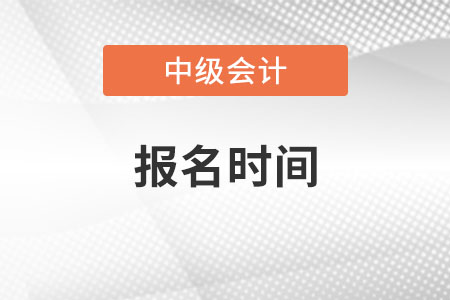 2020年中級(jí)職稱報(bào)名時(shí)間什么時(shí)候,？