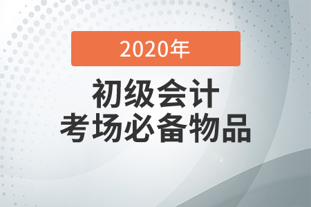 2020年初級會計考試可以帶哪些物品入場,？