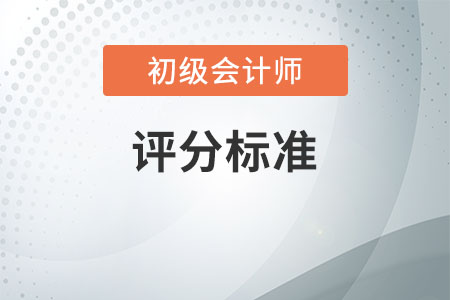 2020年重慶初級(jí)會(huì)計(jì)考試評(píng)分標(biāo)準(zhǔn)發(fā)生變化