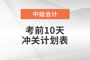 2021年中級會計《財務管理》考前10天沖刺計劃,，速看,！