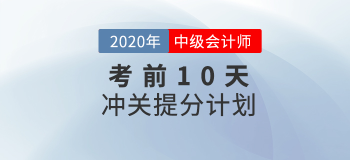 2020年中級會計(jì)師財(cái)務(wù)管理考前10天沖刺計(jì)劃！為提分助力,！