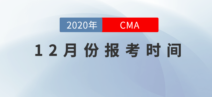 12月份CMA考試時(shí)間是哪天,？什么時(shí)候開始報(bào)名,？