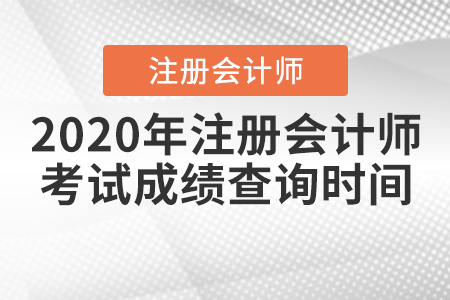 2020年注冊會計師考試成績查詢時間是什么時候？